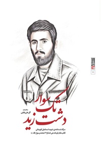 تک سوار دشت زید